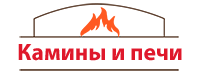 Камины в Пензе